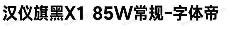 汉仪旗黑X1 85W常规字体转换
